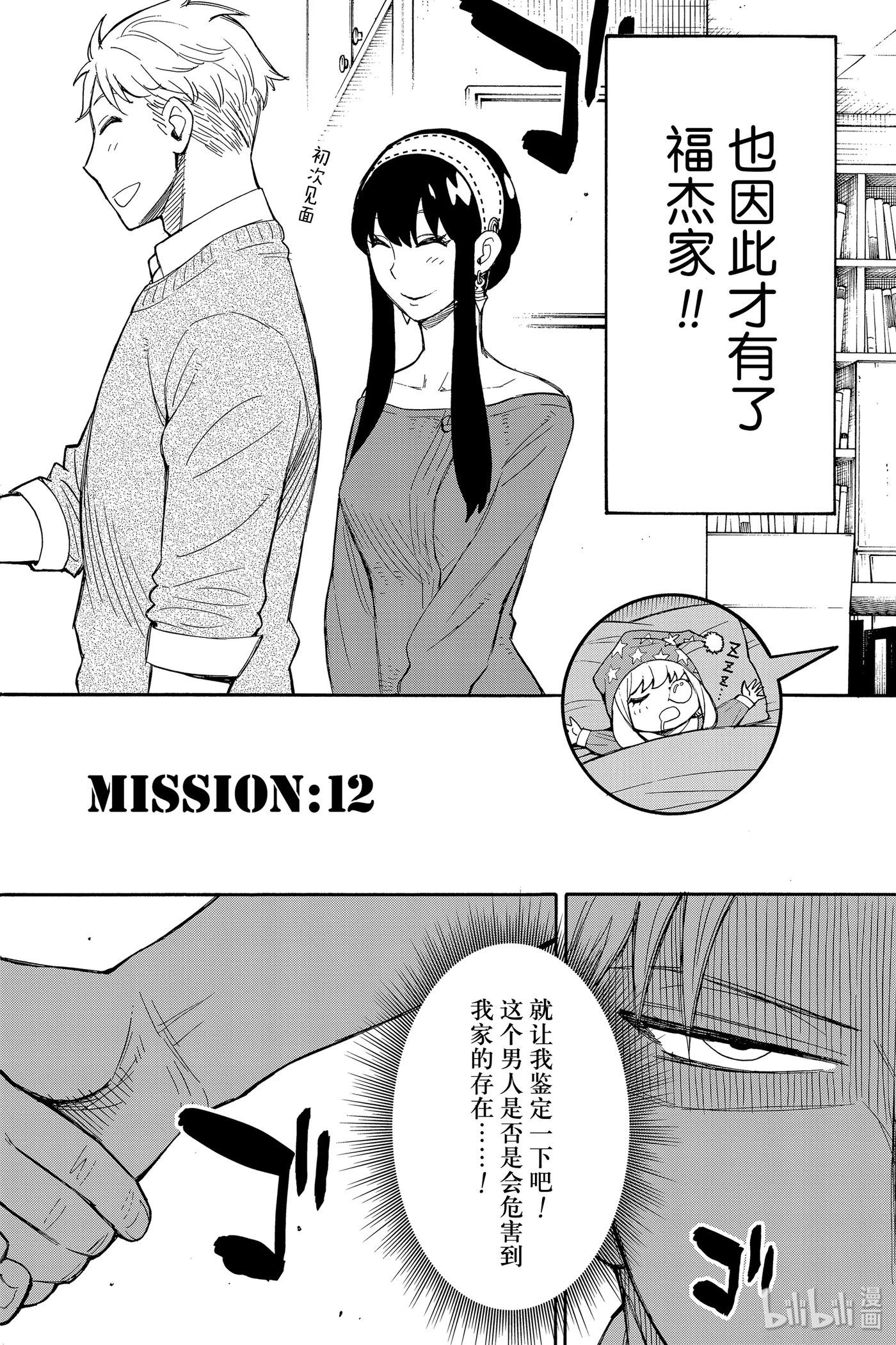 间谍过家家 12 MISSION 12 第9页
