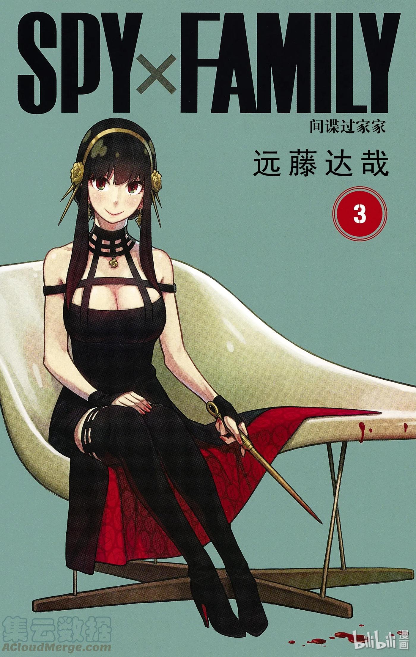 间谍过家家 12 MISSION 12 第1页