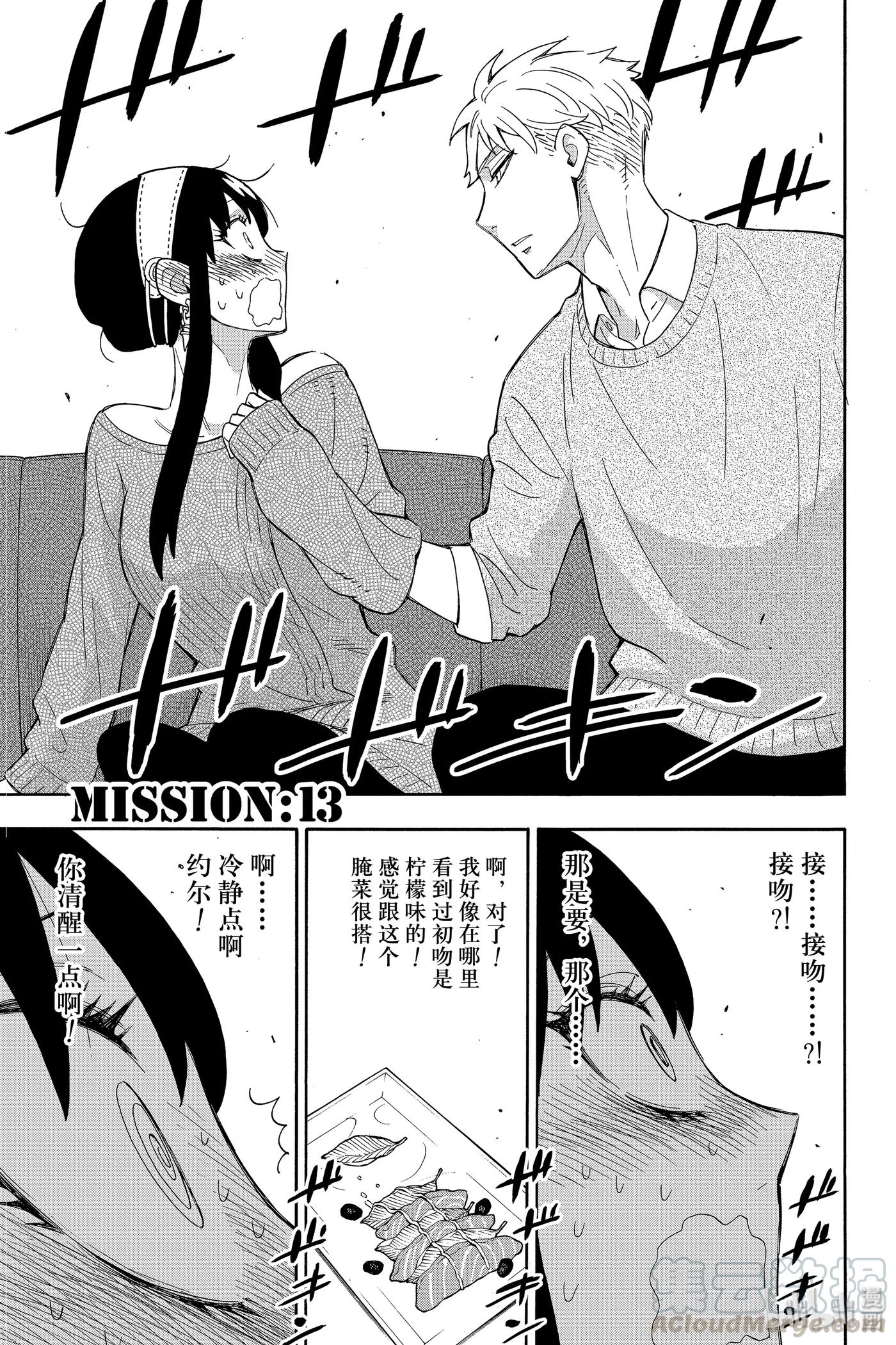 间谍过家家 13 MISSION 13 第1页