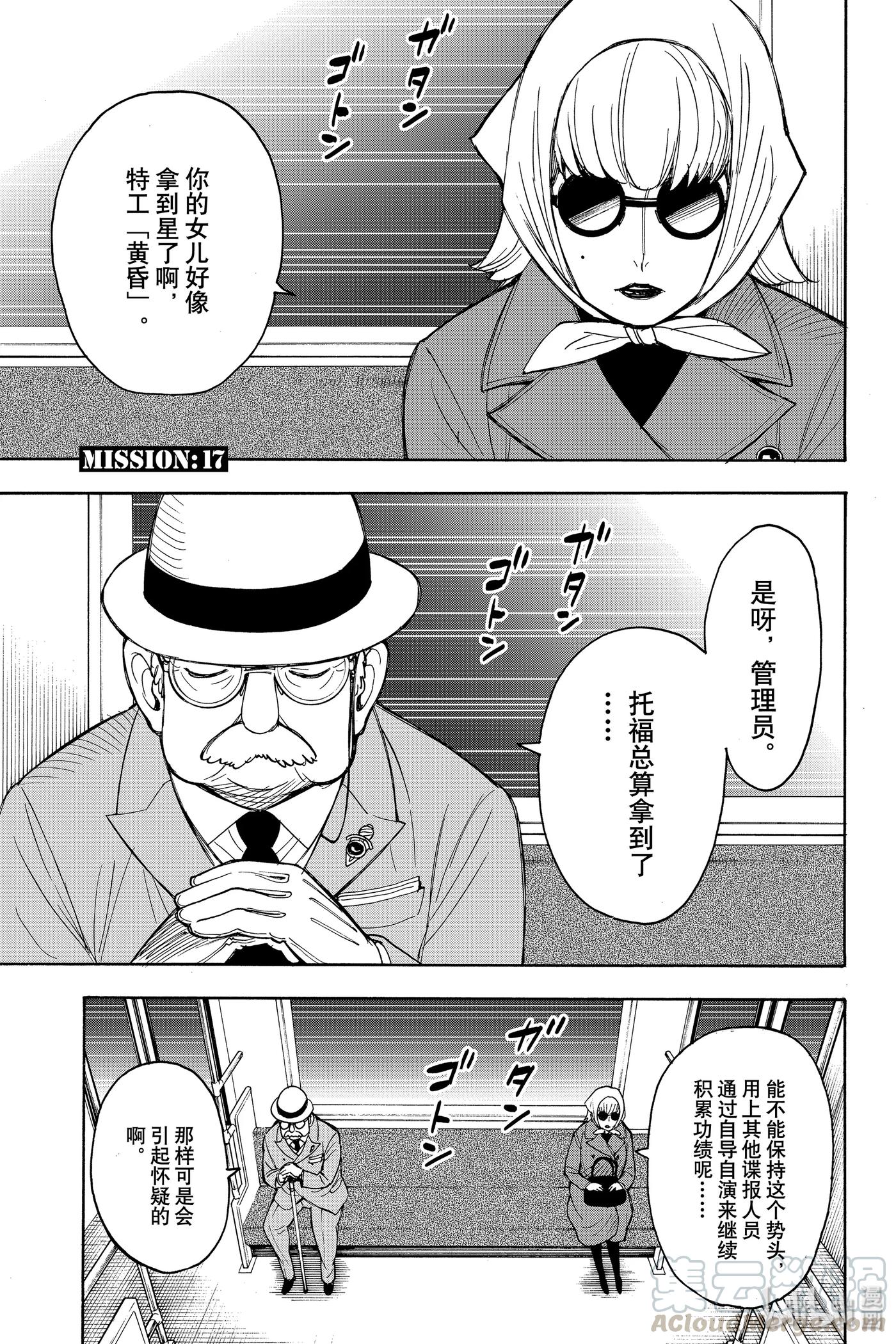 间谍过家家 17 MISSION 17 第1页