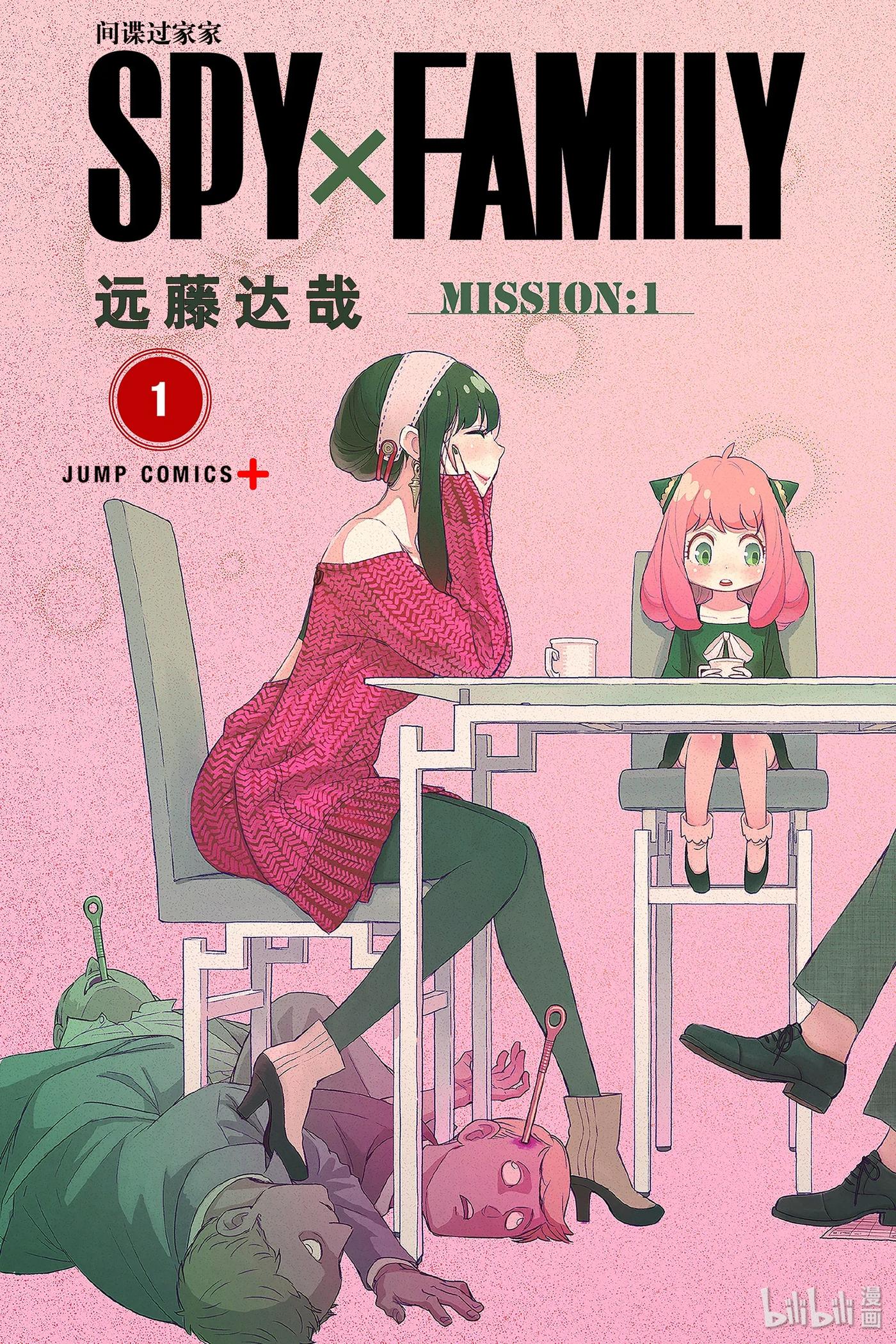间谍过家家 1 MISSION 1 第3页