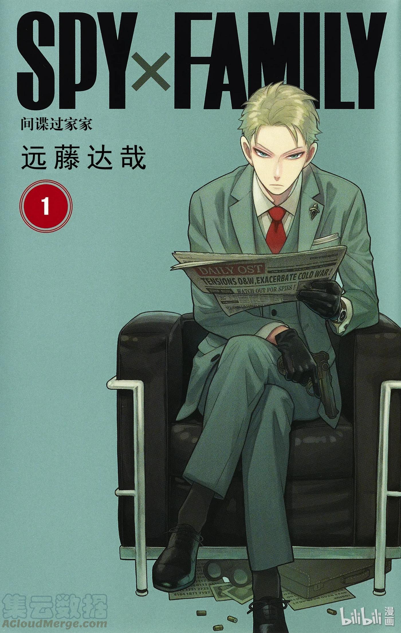 间谍过家家 1 MISSION 1 第1页