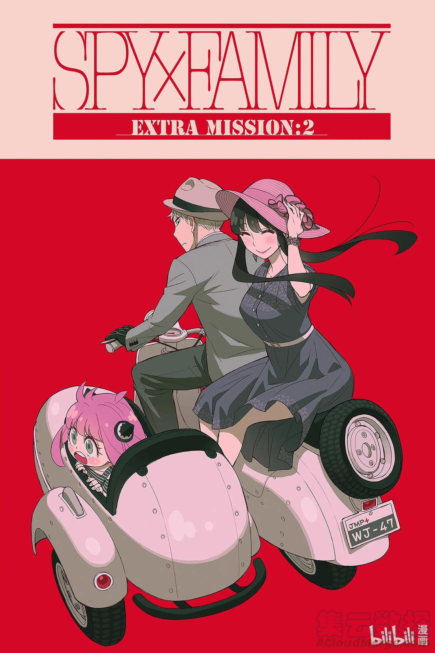 间谍过家家 EXTRA EXTRA MISSION 2 第1页