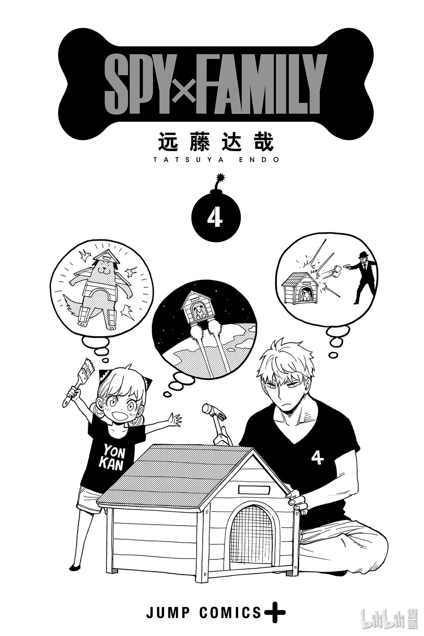 间谍过家家 18 MISSION 18 第6页
