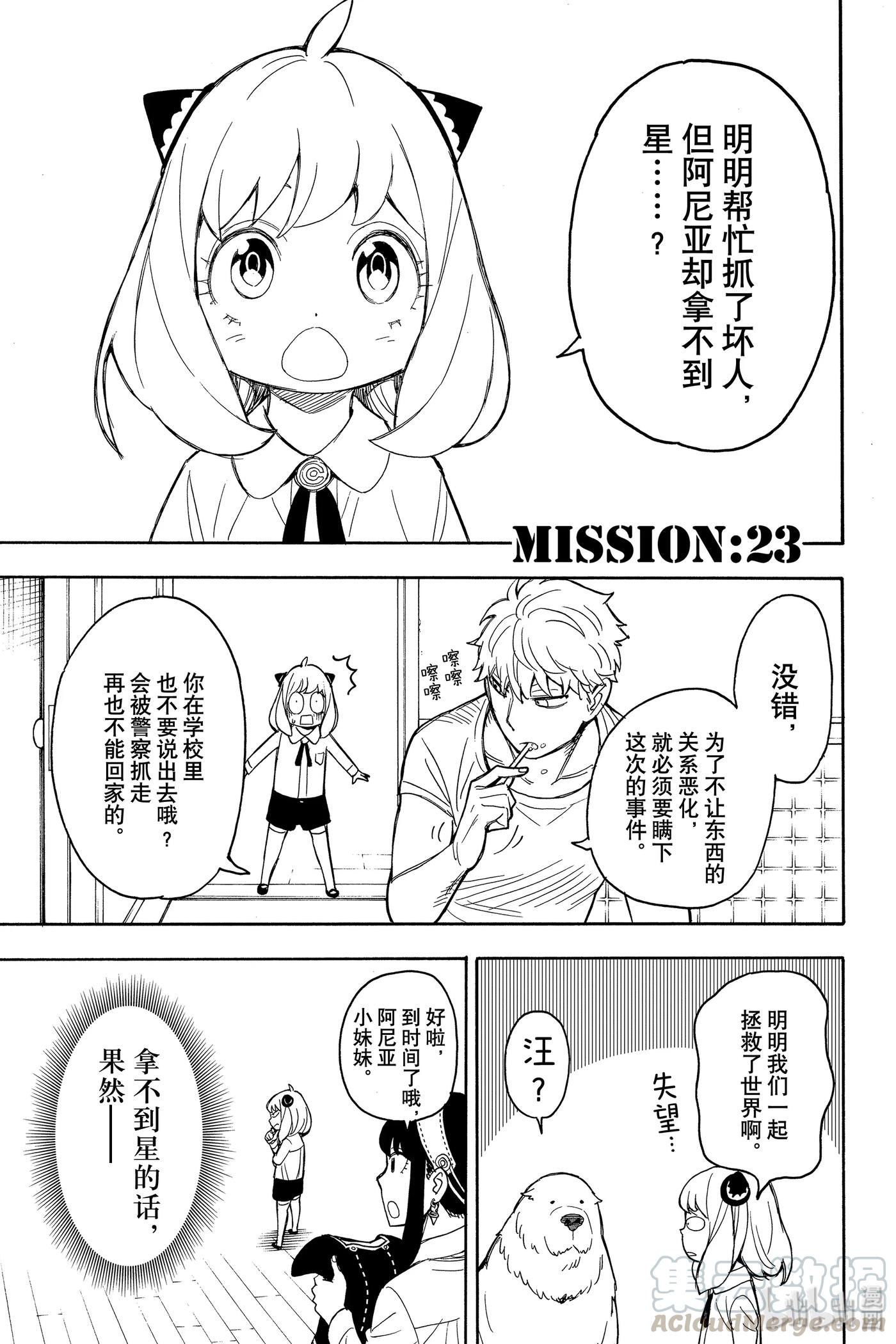 间谍过家家 23 MISSION 23 第1页