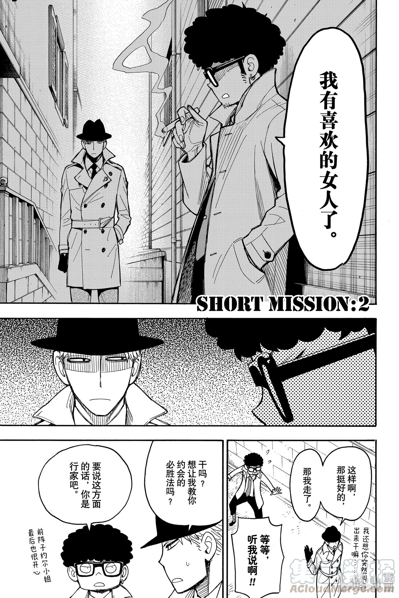 间谍过家家 SHORT SHORT MISSION 2 第1页