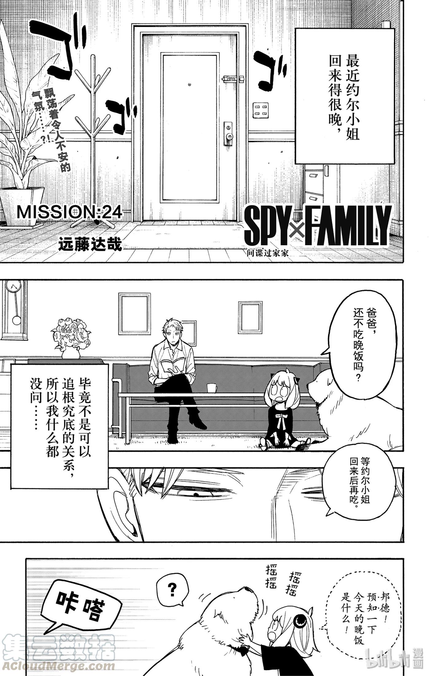 间谍过家家 24 MISSION 24 第1页