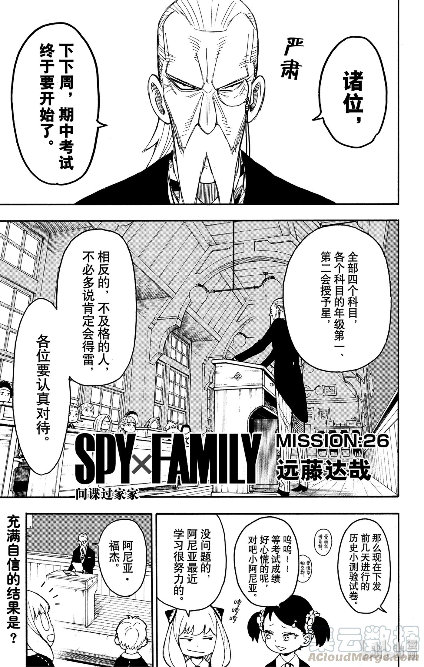 间谍过家家 26 MISSION 26 第1页