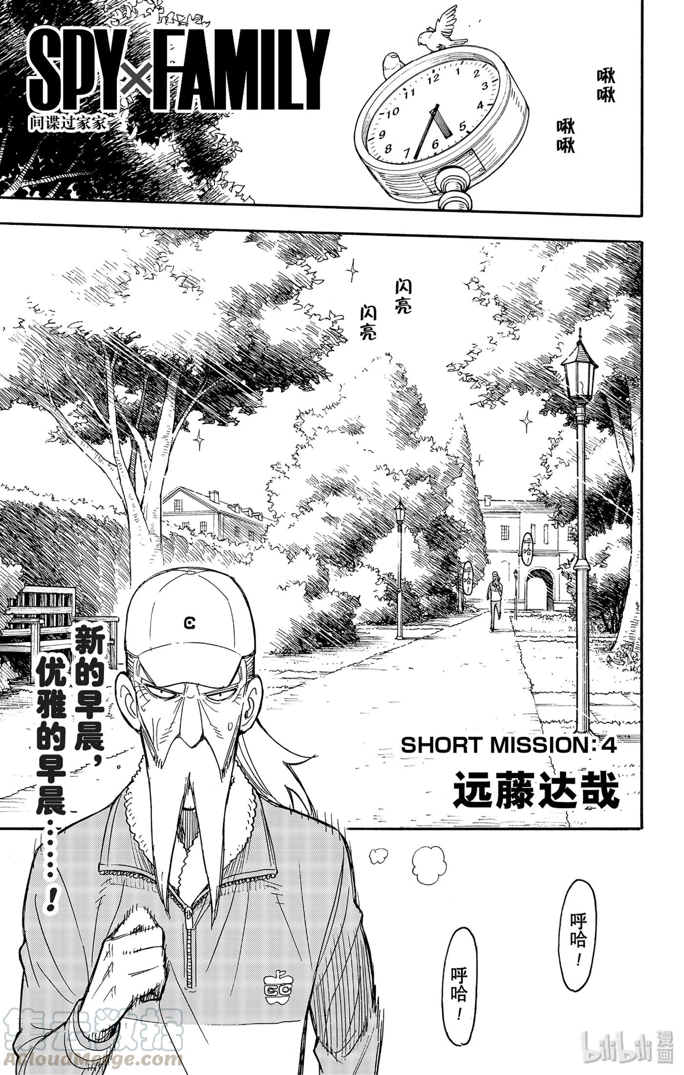 间谍过家家 SHORT SHORT MISSION 4 第1页
