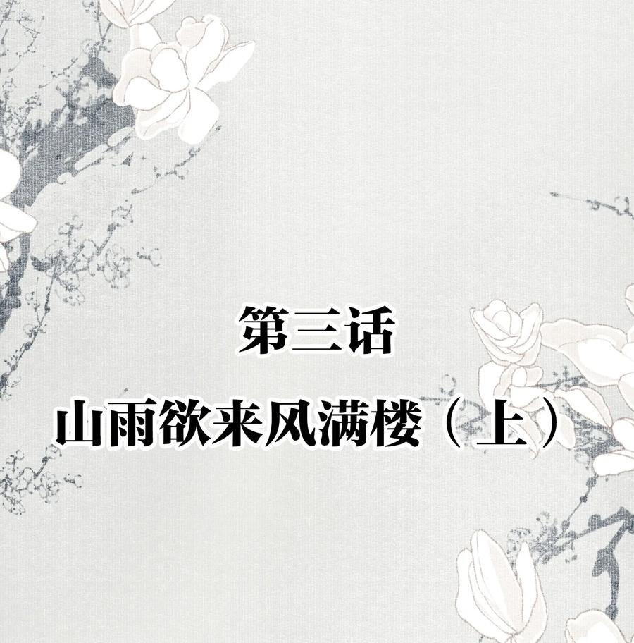 不小心救了江湖公敌 003 山雨欲来风满楼（上） 第2页