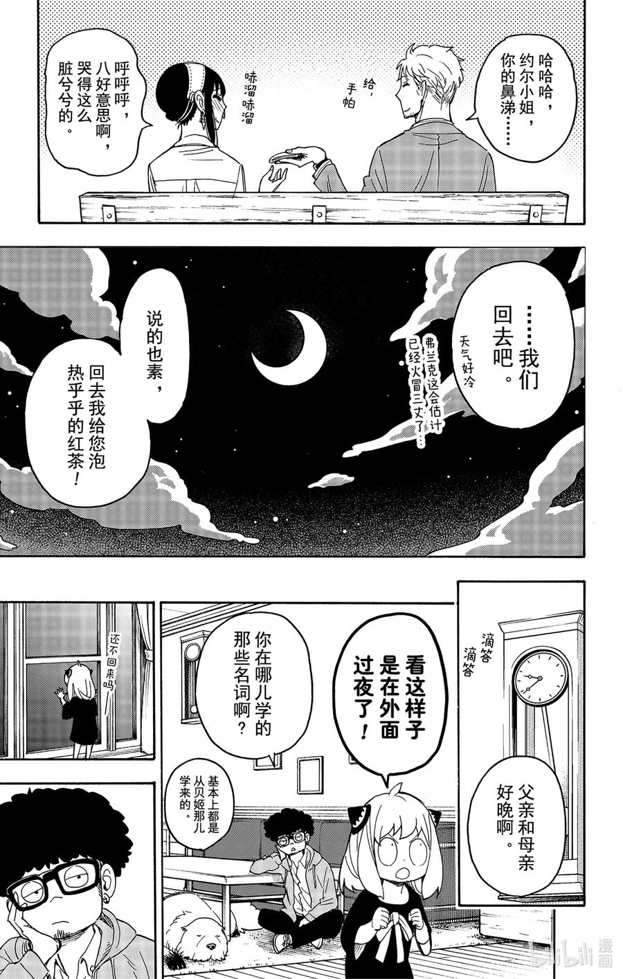 间谍过家家 35 MISSION 35 第21页