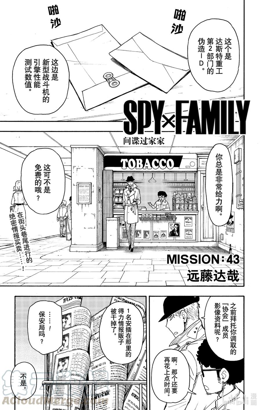间谍过家家 43 MISSION 43 第1页