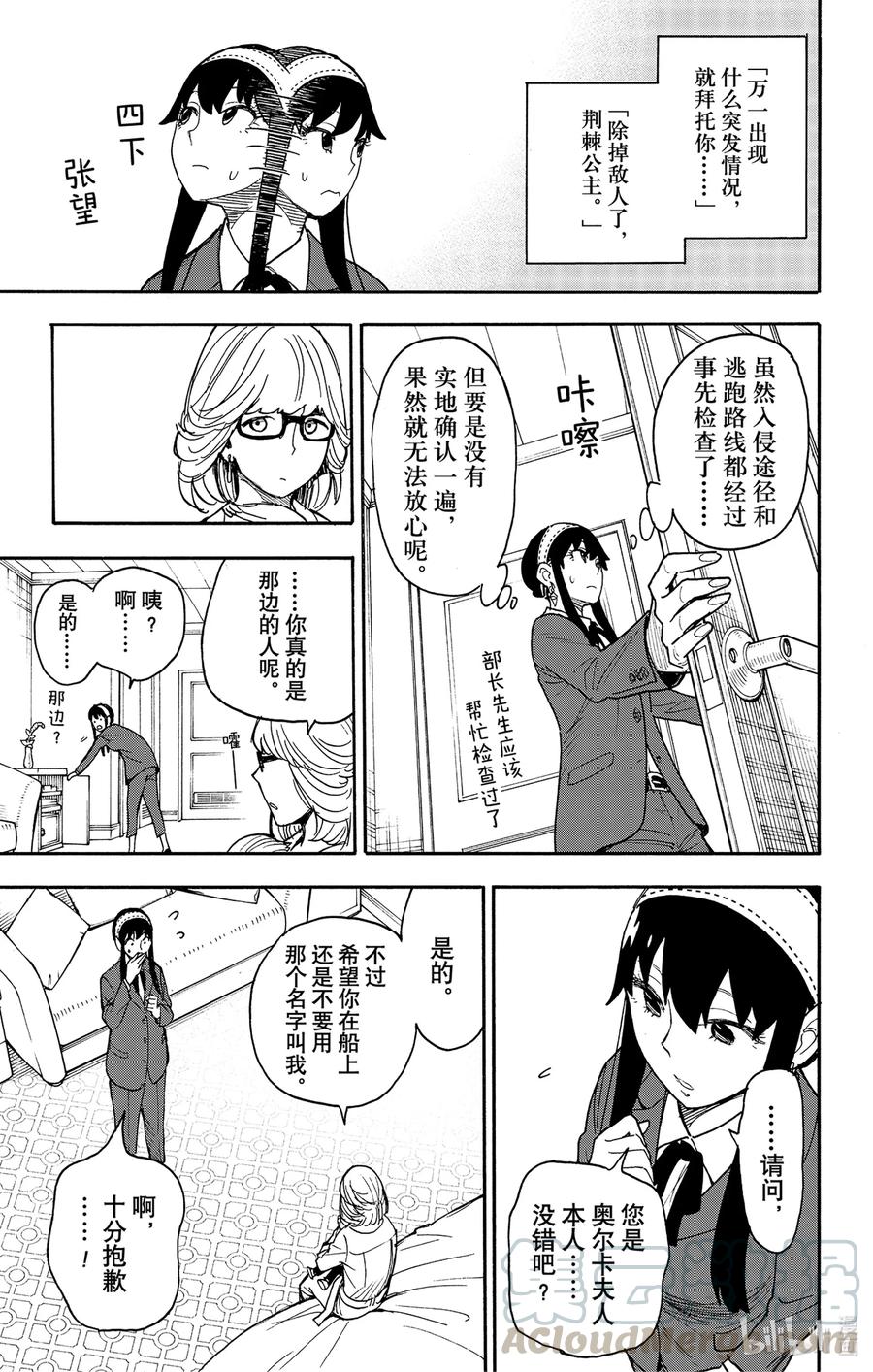 间谍过家家 45 MISSION 45 第9页