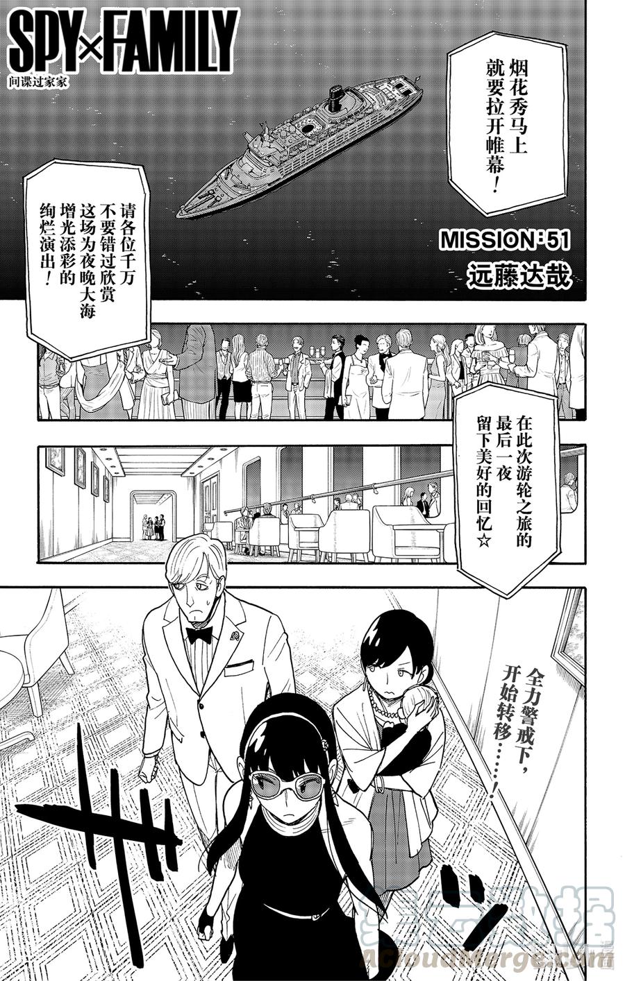 间谍过家家 51 MISSION 51 第1页