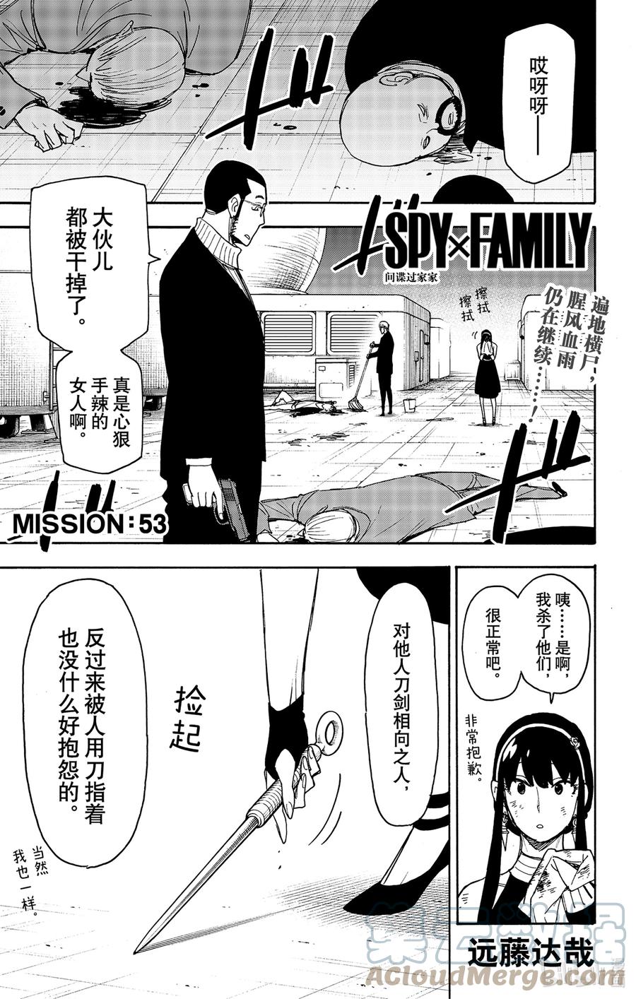 间谍过家家 53 MISSION 53 第1页