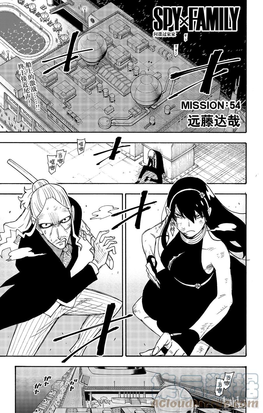 间谍过家家 54 MISSION 54 第1页