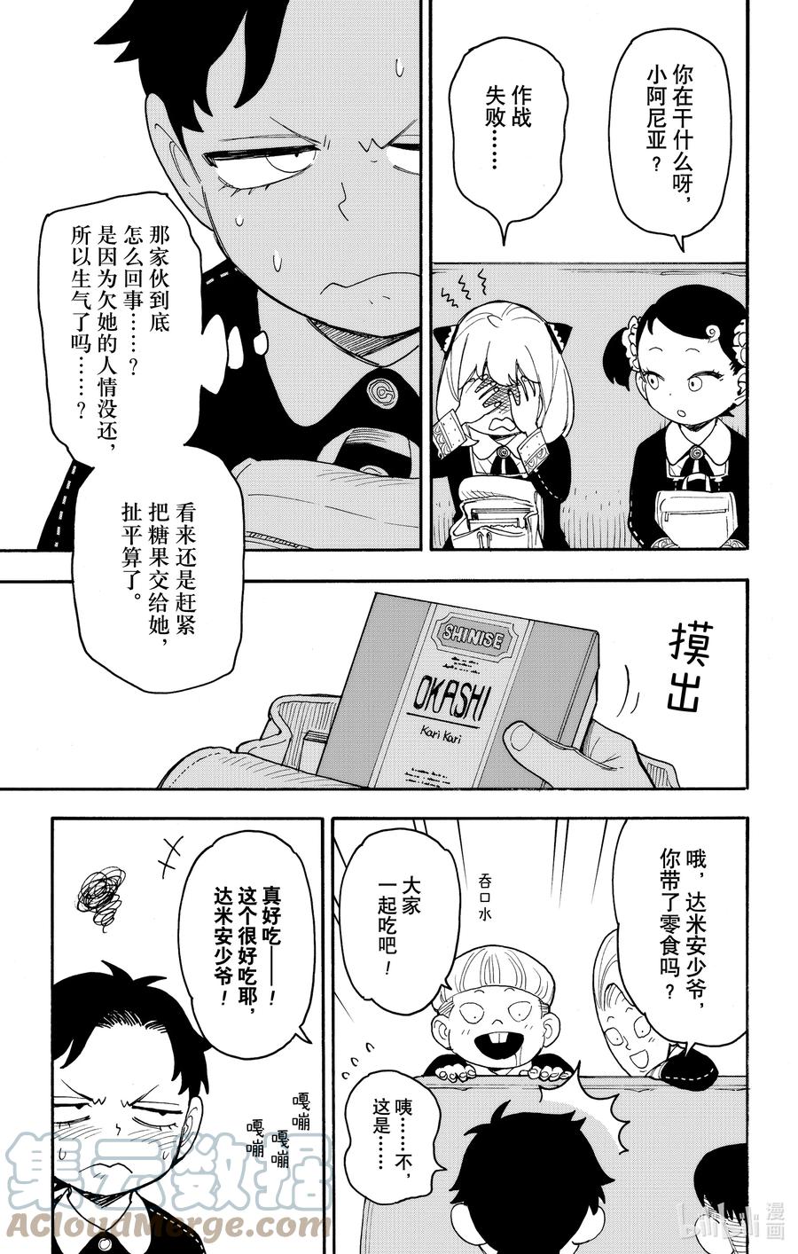 间谍过家家 69 MISSION 69 第8页