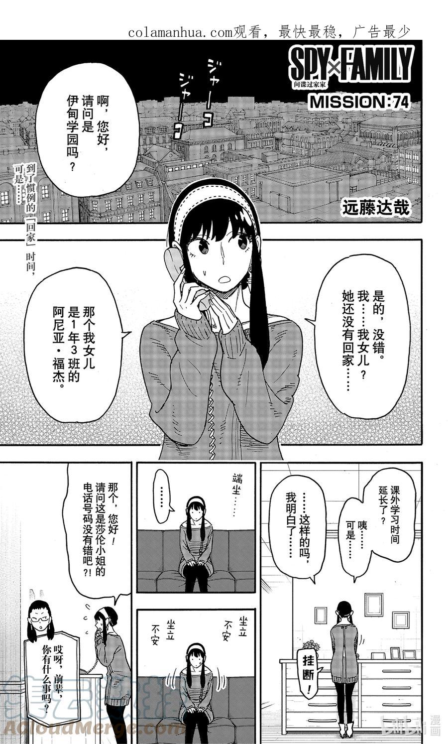 间谍过家家 74 MISSION 74 第1页