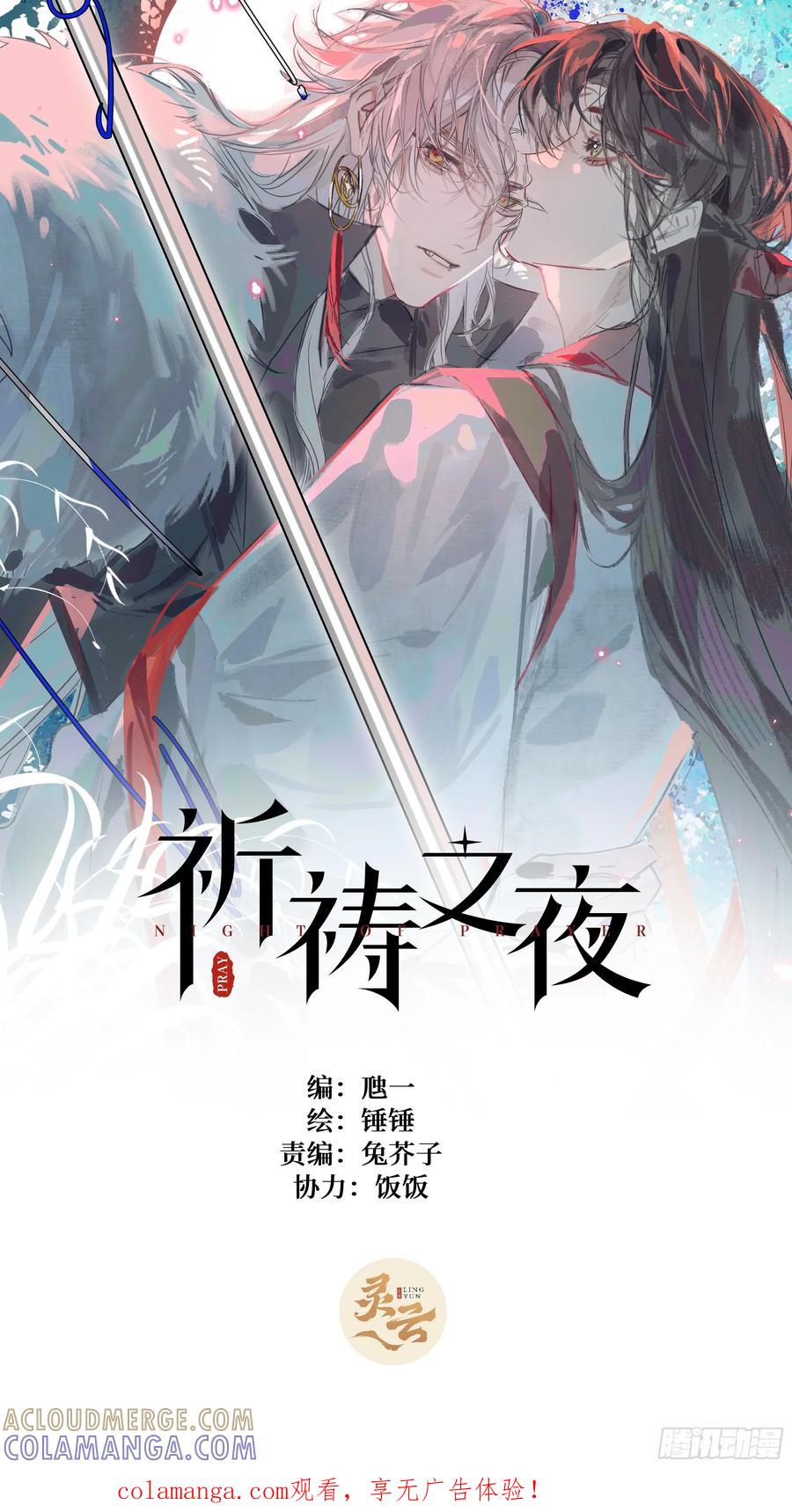 祈祷之夜 14 我没有分享的习惯 第1页