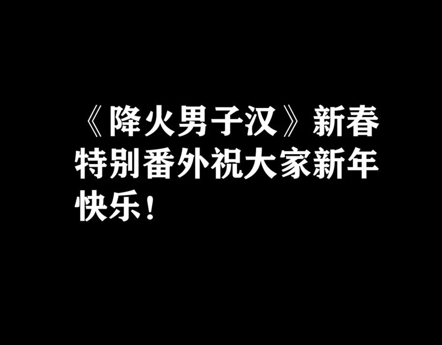 《降火男子汉》番外篇 年夜饭干点什么好 第68页