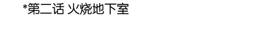《降火男子汉》第13话 甜蜜的生活 第22页