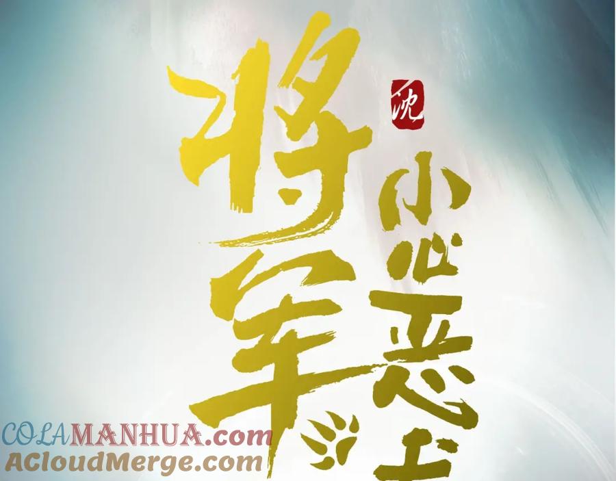 《将军，小心恶犬！》序章 以下犯上 第49页