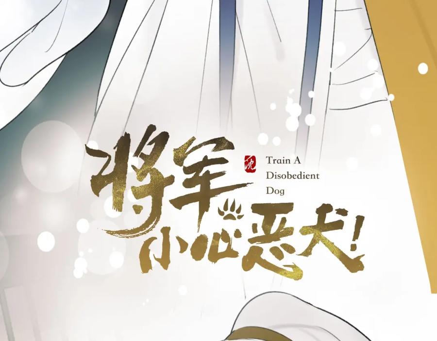 《将军，小心恶犬！》第5话 无解的标记 第8页