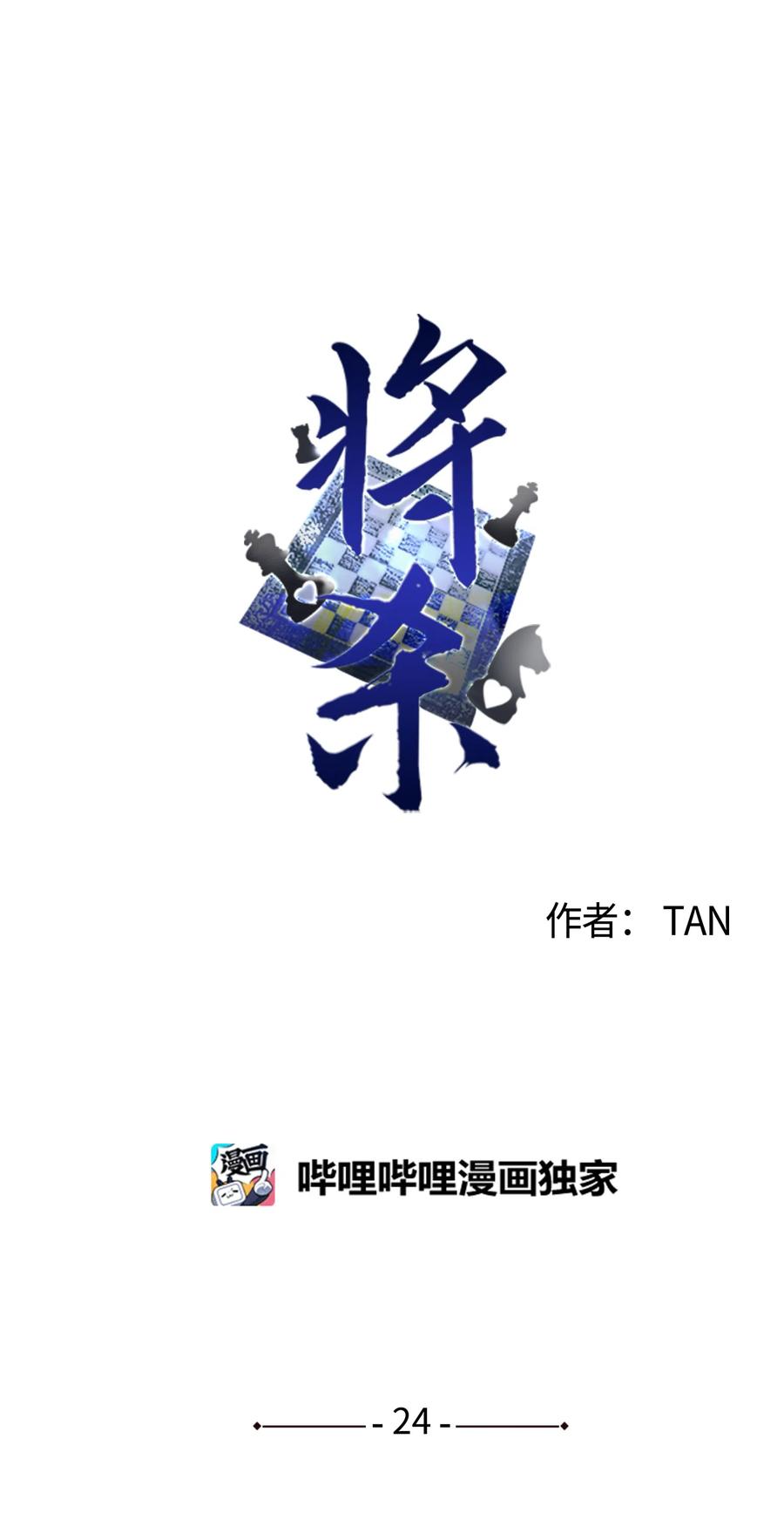 将杀 24 屈服 第24页