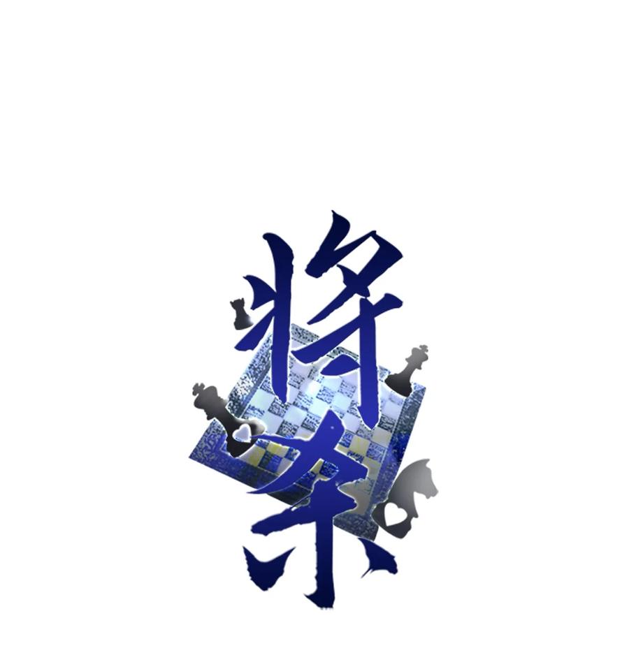 将杀 43 边喝咖啡边谈吧 第8页