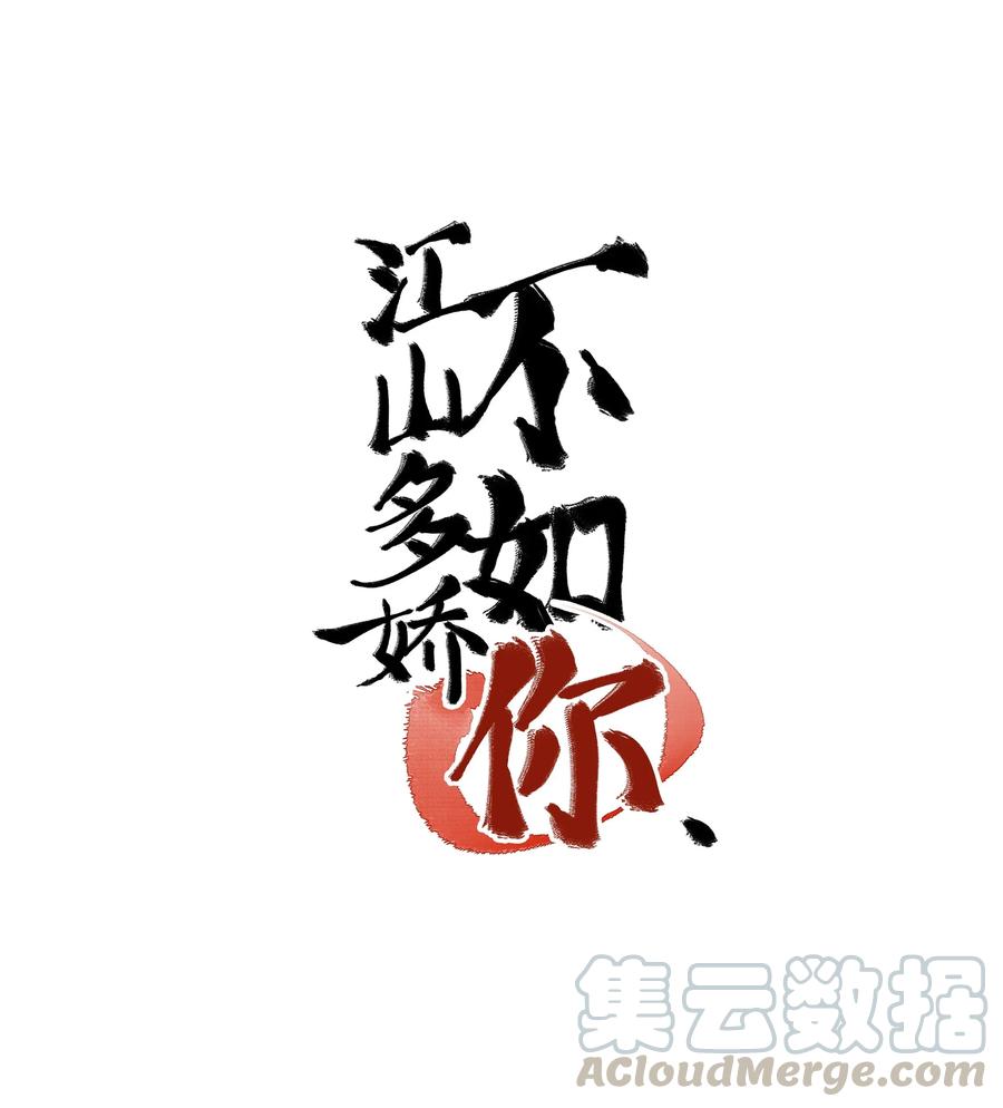 《江山多娇不如你》小番外 有人团圆的中秋节 第1页