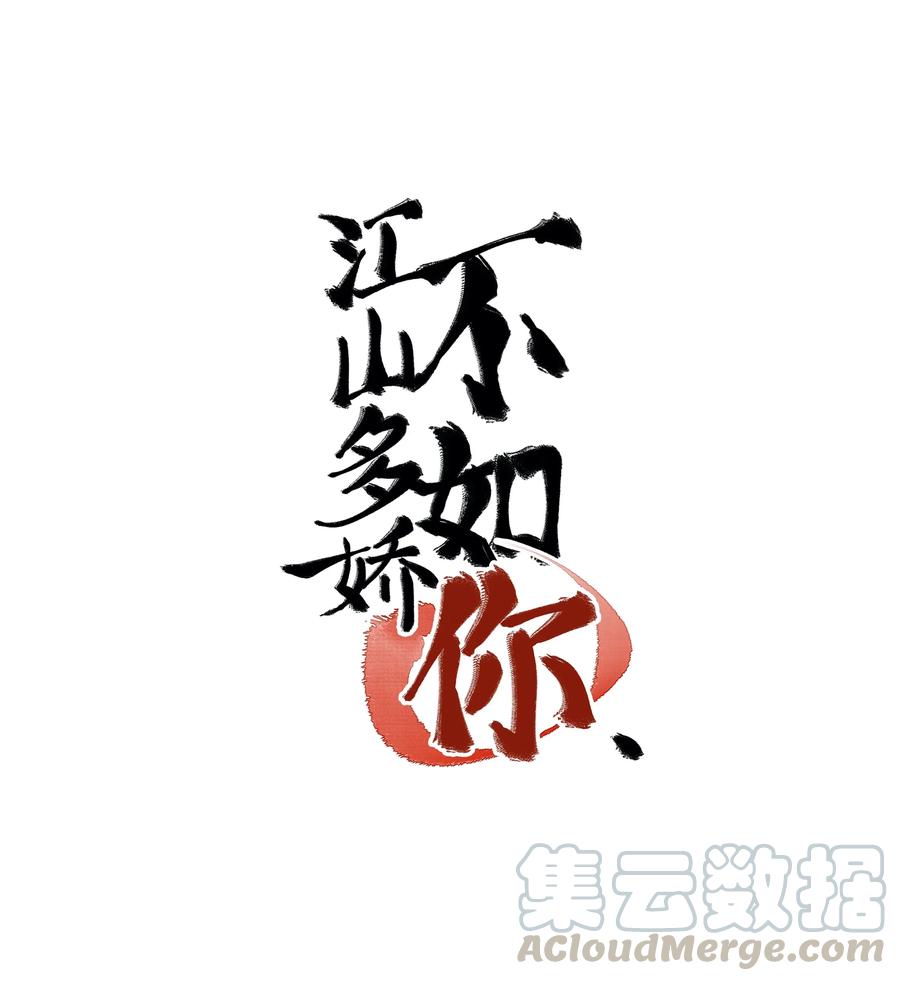 《江山多娇不如你》010 这次真的要发达了！ 第1页