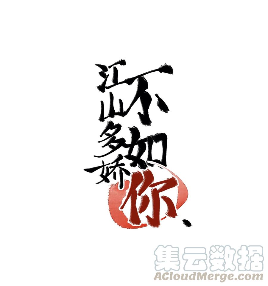 《江山多娇不如你》011 这小骗子，还真会招惹麻烦！ 第1页