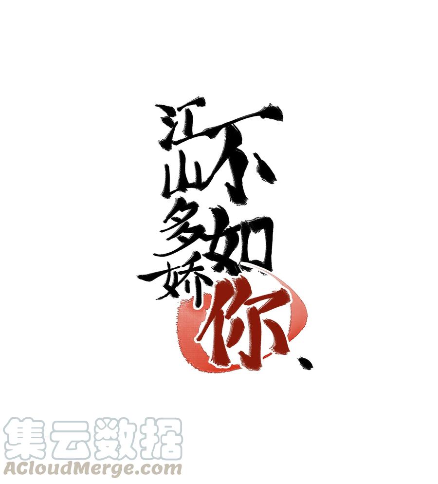 《江山多娇不如你》012 登徒子！！ 第1页