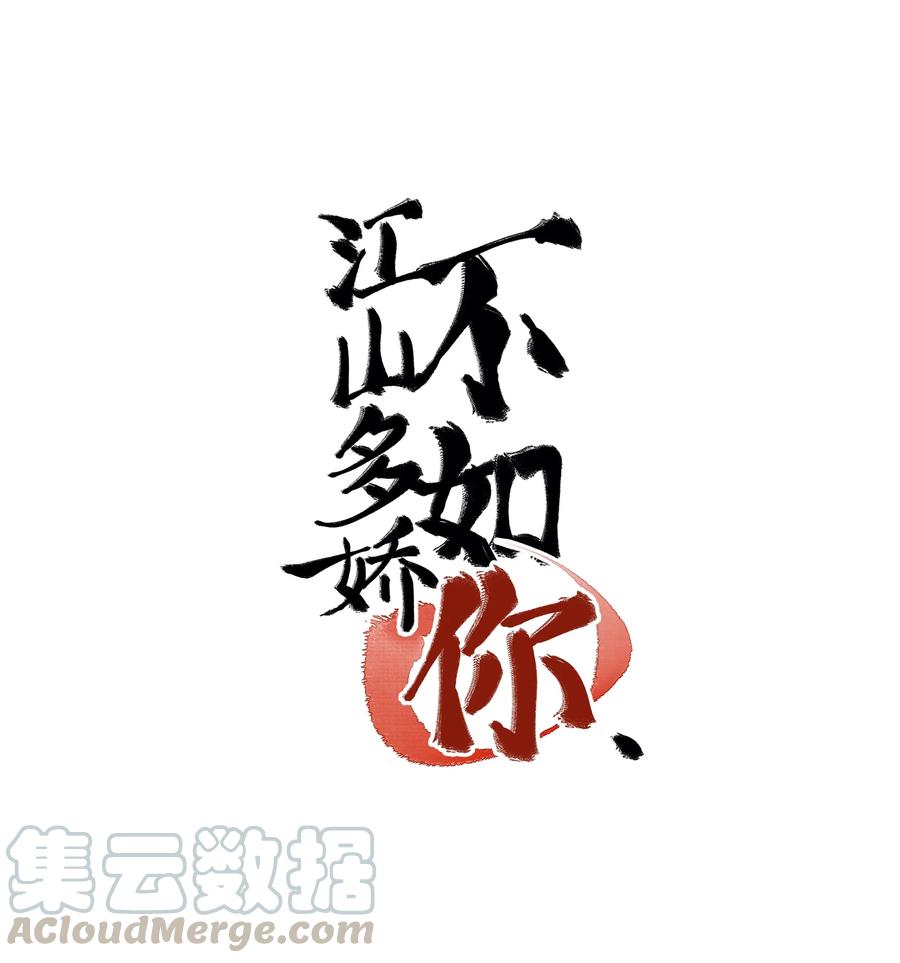 《江山多娇不如你》014 师兄可是“牺牲”巨大！ 第1页