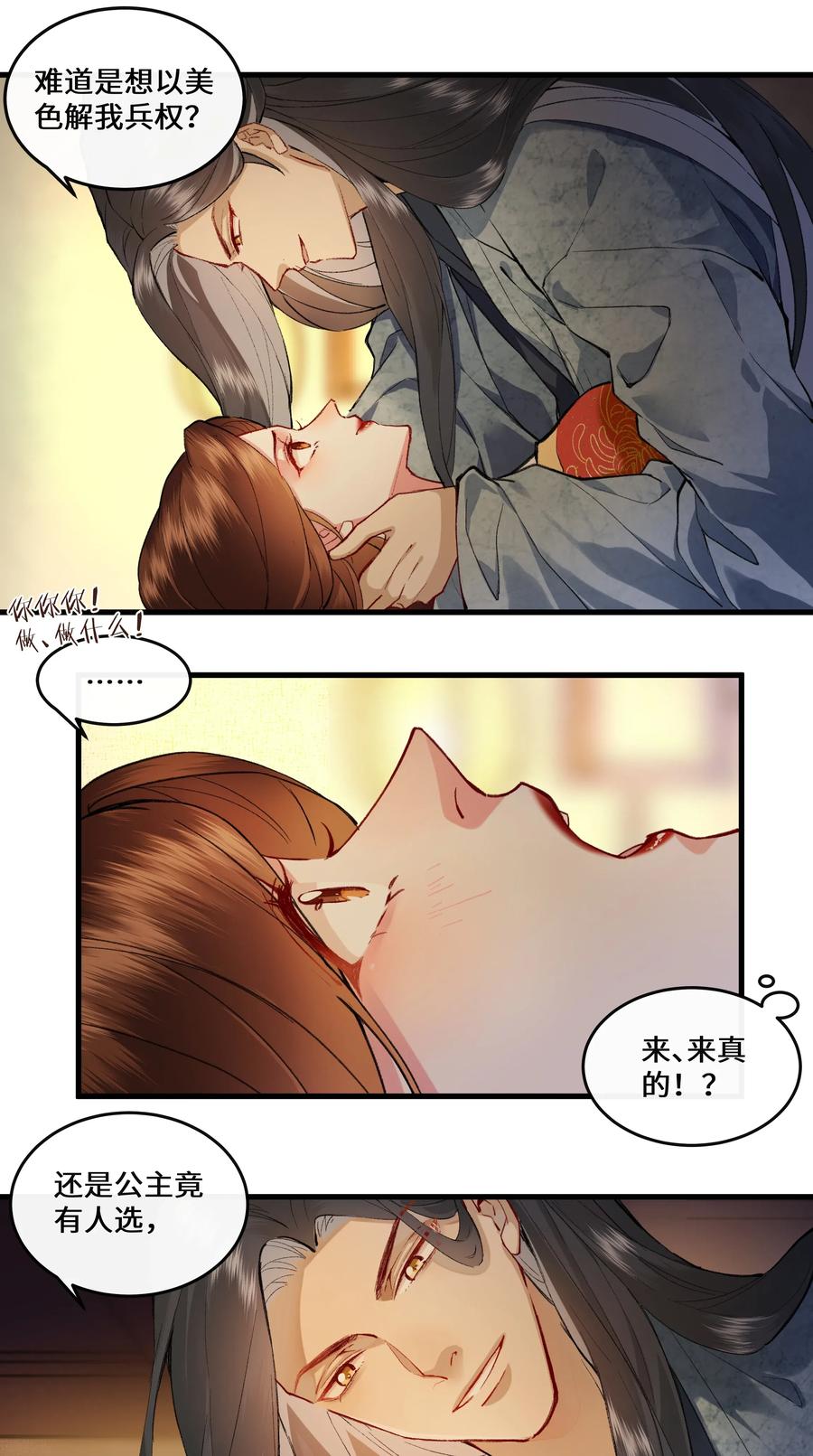 《江山多娇不如你》015 几时来做我的皇夫呀~ 第18页