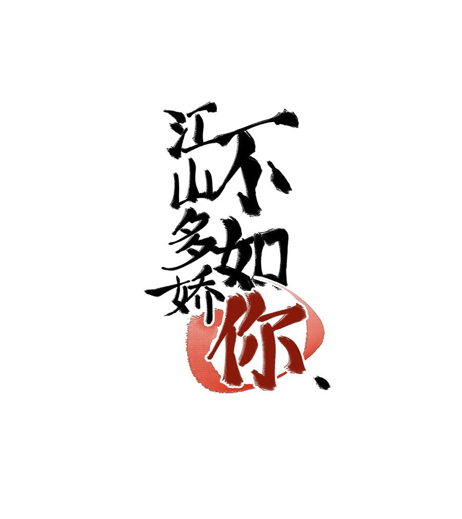 《江山多娇不如你》001 哈？我是公主？ 第2页