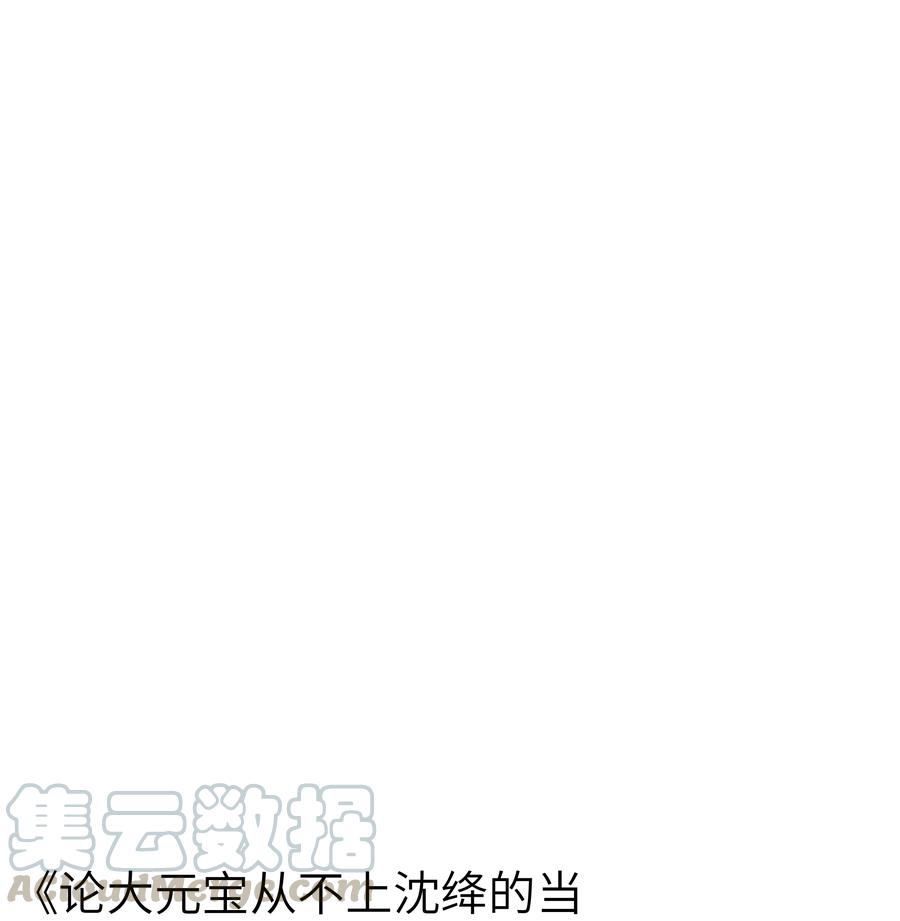 《江山多娇不如你》018 爷爷饶命！ 第31页