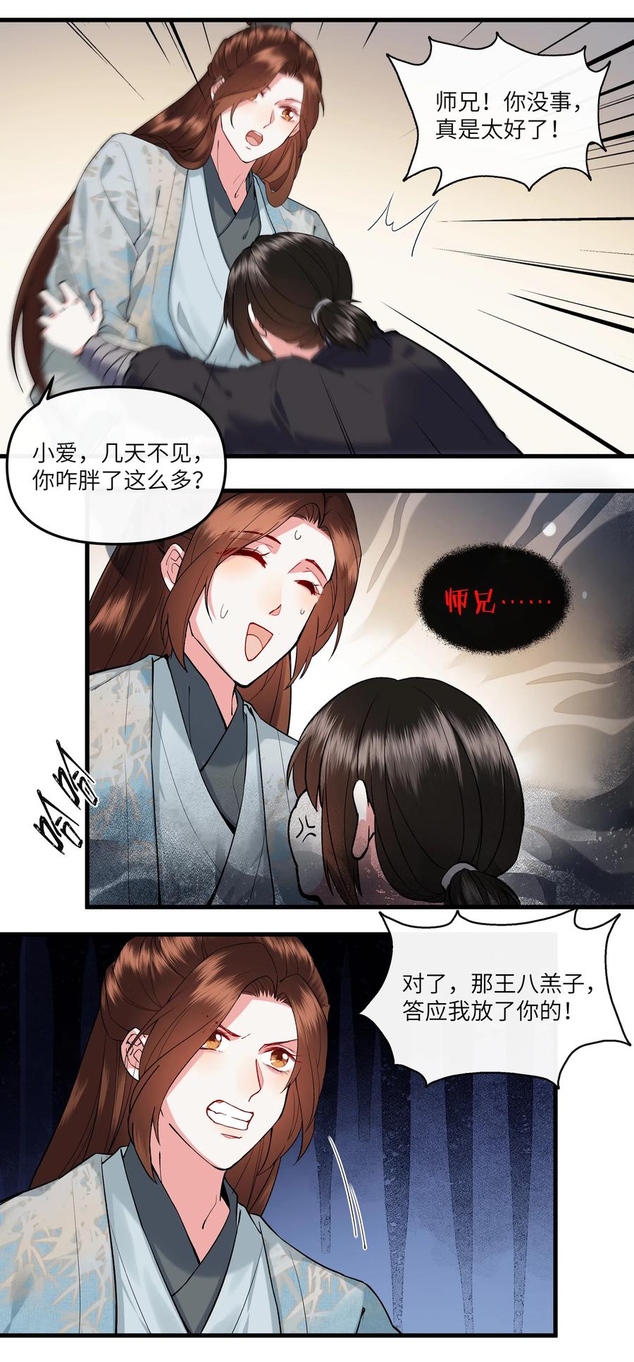《江山多娇不如你》019 来自师妹的爱~ 第24页