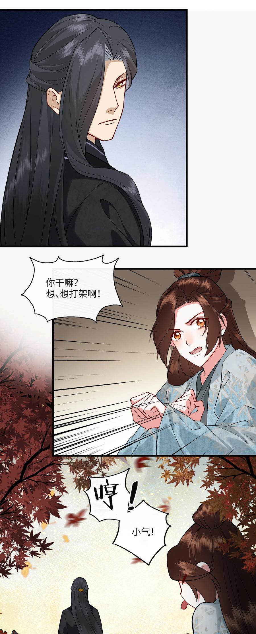 《江山多娇不如你》020 不停作死就会死 第11页