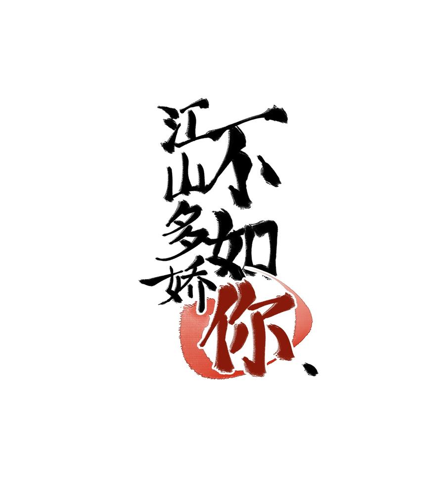 《江山多娇不如你》002 幸好小爷我早有准备！ 第2页