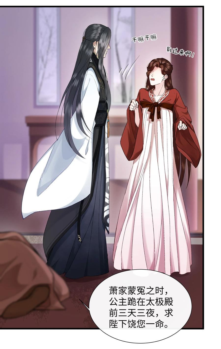 《江山多娇不如你》003 谁来阻止这个神经病啊 第23页