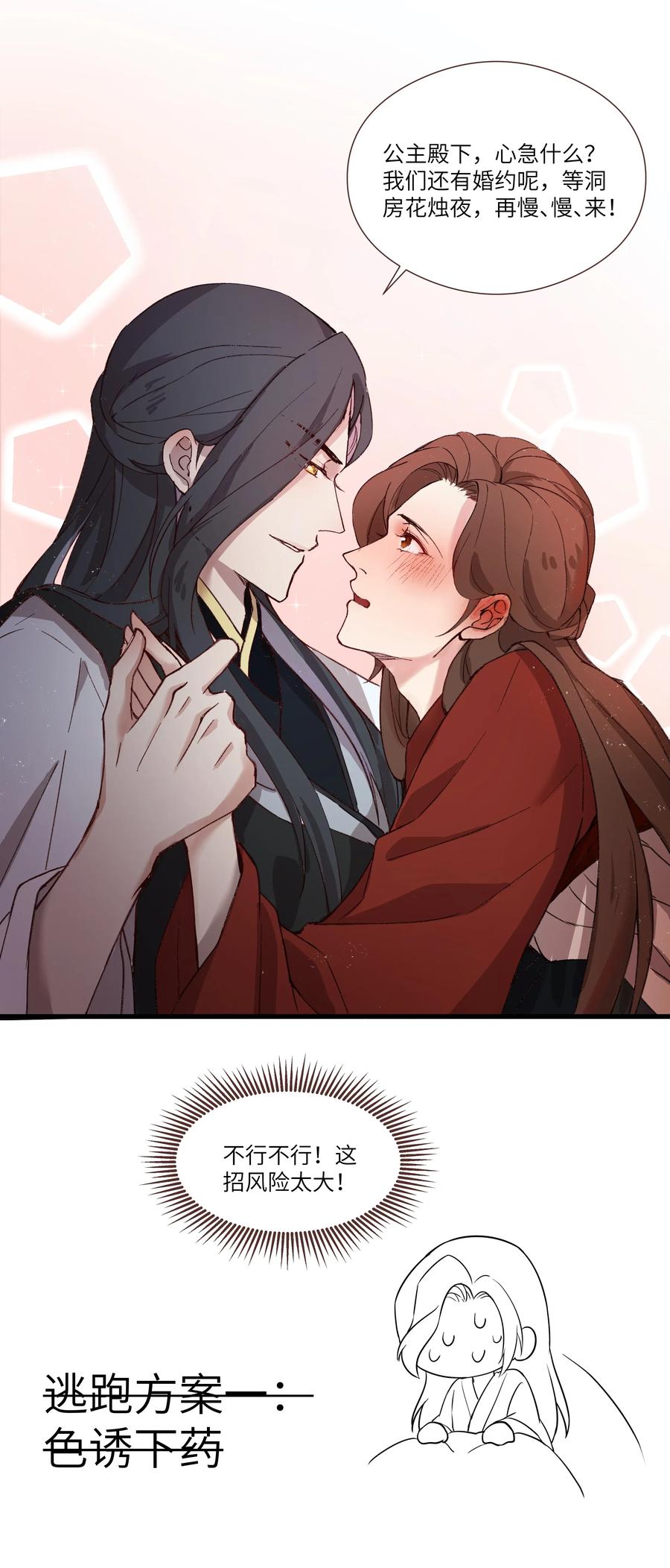 《江山多娇不如你》004 公主殿下，你这是做什么呢？ 第32页