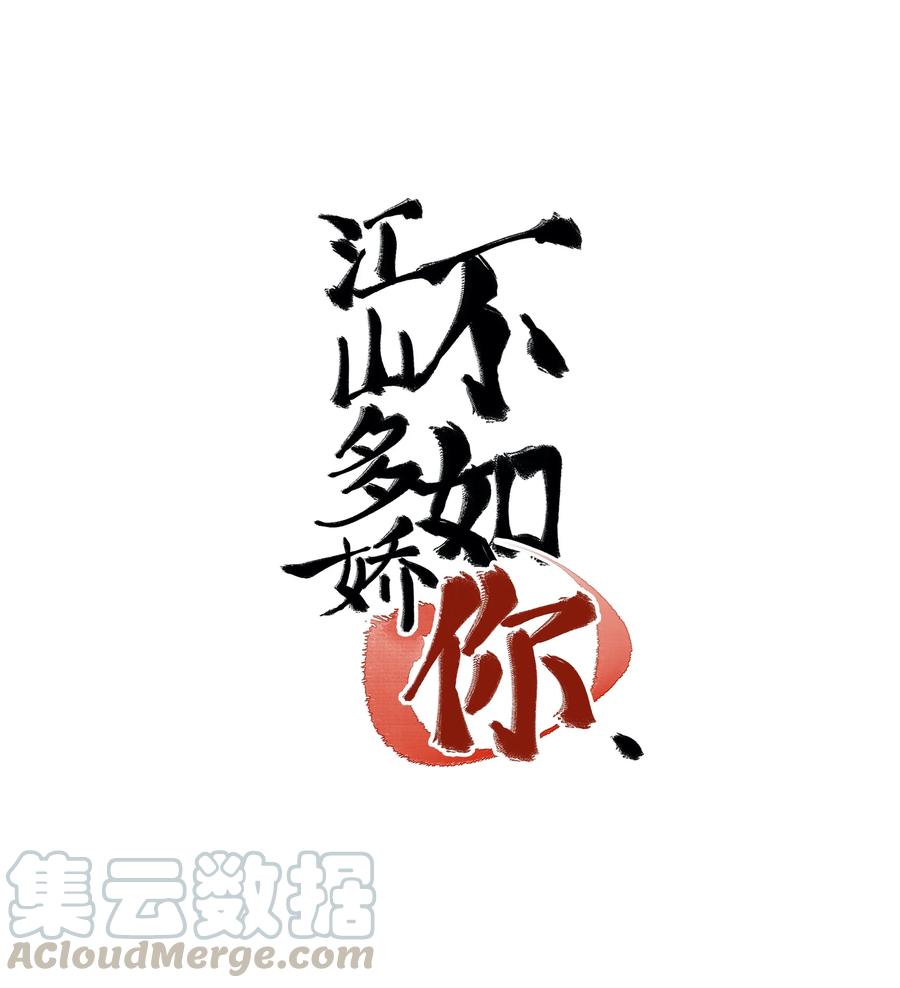 《江山多娇不如你》004 公主殿下，你这是做什么呢？ 第1页