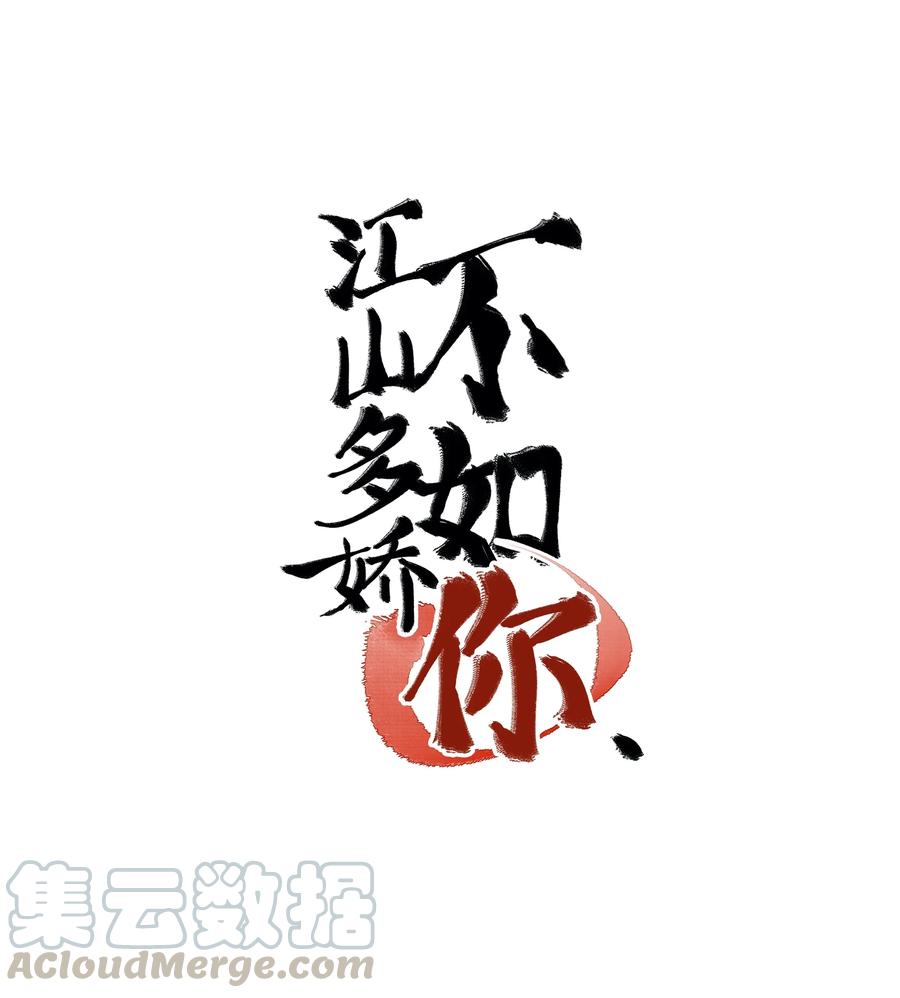 《江山多娇不如你》005 好可怜的怀春少年！ 第1页