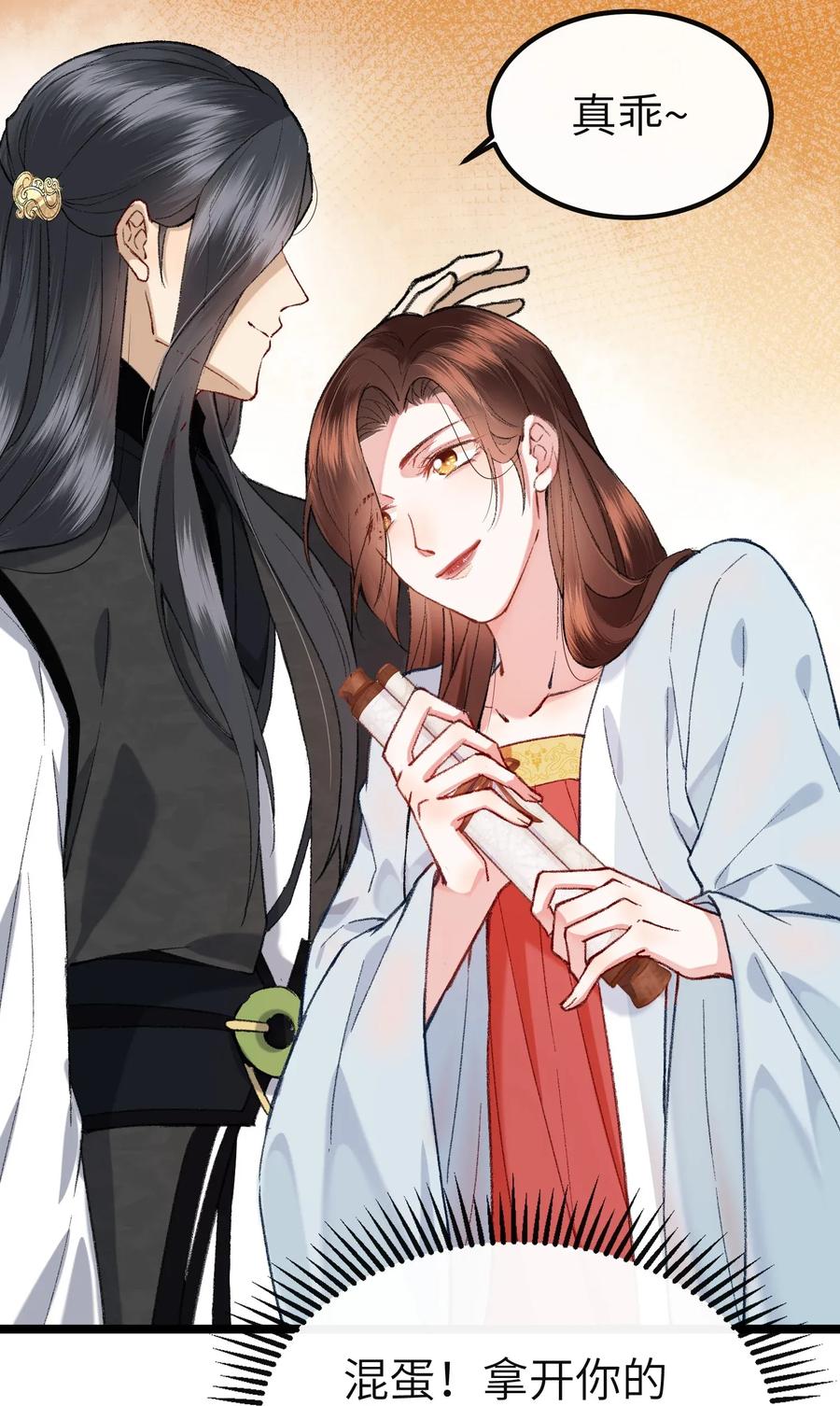 《江山多娇不如你》008 来啊，互相欺骗啊！ 第29页