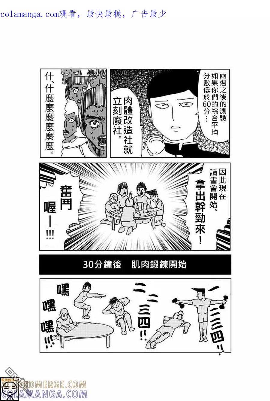 灵能百分百 - 外传：第19话 特别篇 - 第1张图