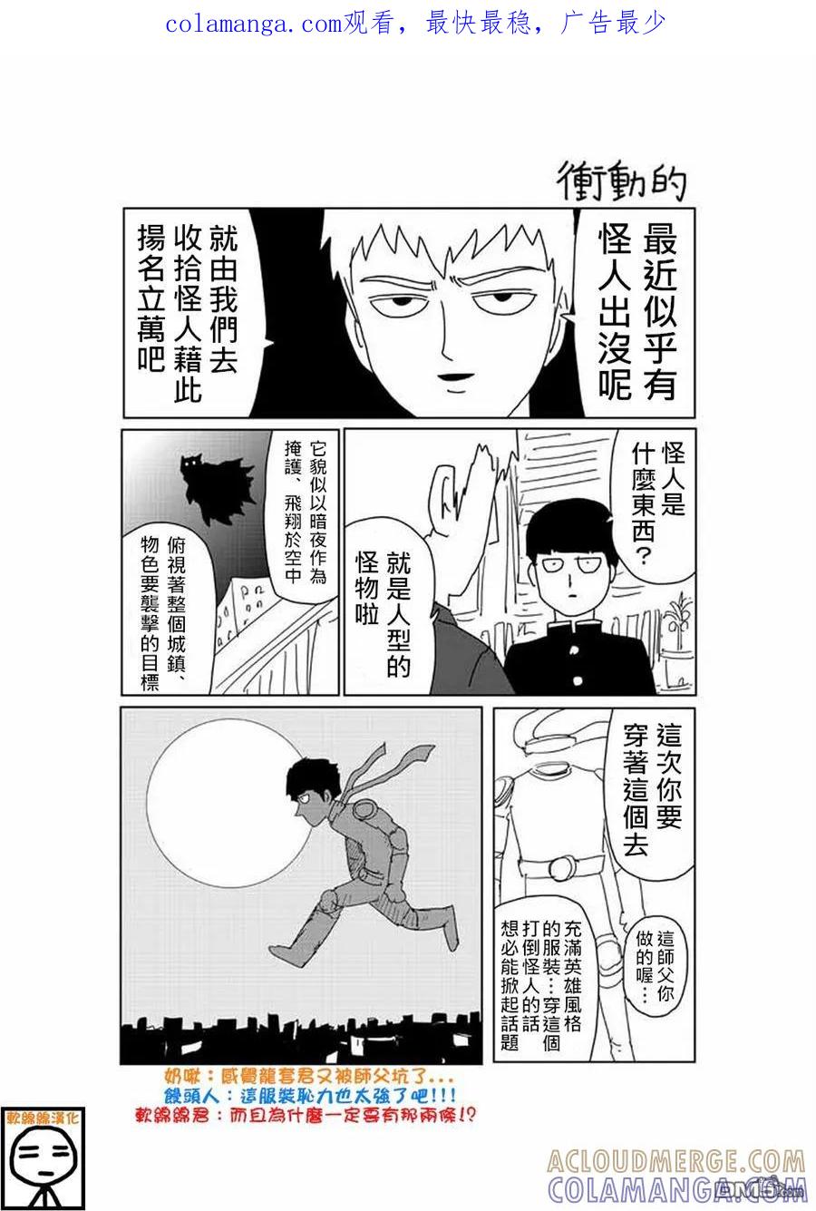 灵能百分百 - 外传：第20话 特别篇14 - 第1张图