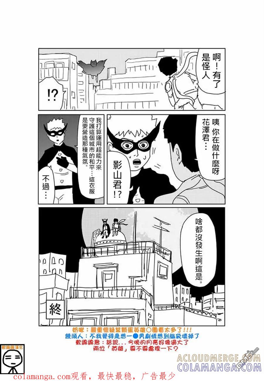 灵能百分百 - 外传：第20话 特别篇14 - 第2张图