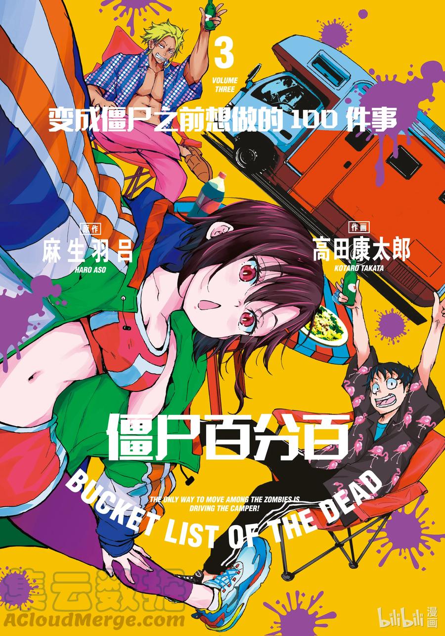 《僵尸百分百～变成僵尸之前想做的100件事～》8 CAMPING CAR OF THE DEAD 第1页