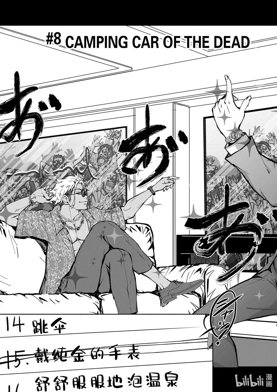 《僵尸百分百～变成僵尸之前想做的100件事～》8 CAMPING CAR OF THE DEAD 第8页